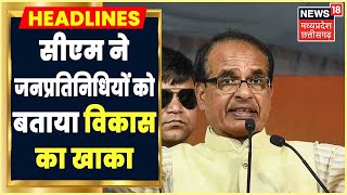 CM Shivraj ने पंचायत प्रतिनिधियों से संवाद कर बोले, 'पंचायतों को देश में उदाहरण बनाएं'। MP News