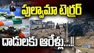 పుల్వామా టెర్రర్‌ దాడులకు ఆరేళ్లు...!! | Six Years Of Pulwama Attack | Prime9 News