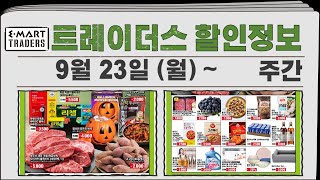 트레이더스 할인정보 9월 23(월) ~🛒 이마트 트레이더스 할인/이마트 트레이더스 세일 미리보기/모든 매장 할인/이마트트레이더스9월할인