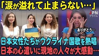 【海外の反応】厳しい状況が続くウクライナへ向け日本女性たちがウクライナ国歌を熱唱。その心遣いに現地の人々が胸を打たれる…