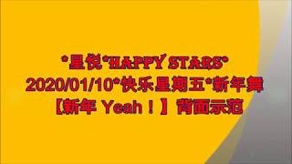 #2020/01/10~【新年Yeah】@运动舞* 星悦*Happy Stars 背面示范