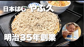 日本ばし やぶ久・明治35年創業の歴史ある老舗蕎麦処。辛さを選べるカレー南蛮が名物。8種類のつけ汁を追加注文できるところが珍しい - japanese soba