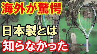 【海外の反応】日本のテニスメーカーヨネックスのラケット工場に海外が驚愕！！