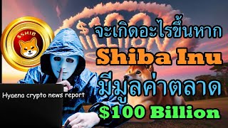 Shiba Inu จะเกิดอะใรขึ้น.? หากเหรียญมีม SHIB มีมูลค่าตลาด $100 Billion