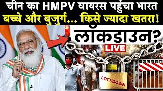 HMPV Virus Lockdown Update : क्या फिर से लॉकडाउन लगेगा ? | Outbreak of HMPV Virus!!