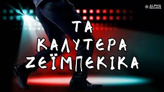 Τα Καλύτερα Ζεϊμπέκικα (NON-STOP MIX)