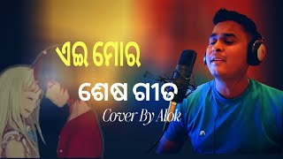 ଏଇ ମୋର ଶେଷ ଗୀତ | Alok Kumar| Odiya Album| Cover Song