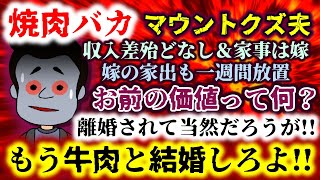 【焼肉バカ】焼肉マウントクズ過ぎるｗｗｗ家事は嫁任せ収入差殆どなし…離婚されて当然!!もう牛肉と結婚汁!!【2ch修羅場スレ：ゆっくり実況】