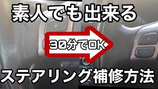 革ハンドル「擦れ」をある物で直す簡単な方法  【レガシィBL5】