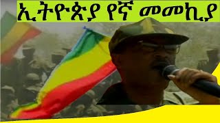 ኢትዮጵያ የኛ መመኪያ  || Ethiopia