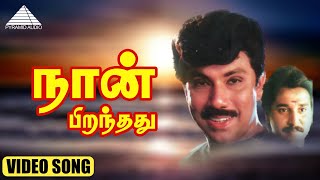 நான் பிறந்தது HD Video Song | உடன்பிறப்பு  | சத்தியராஜ் | சுகன்யா | இளையராஜா