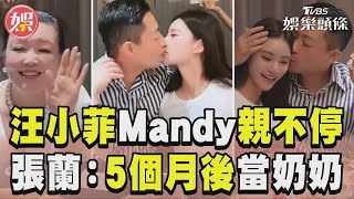 汪小菲Mandy直播親不停! 張蘭嗨爆:5個月後當奶奶｜TVBS新聞@TVBSNEWS01