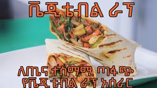 በጣም ቀላል … የሚገርም ..የአትክልት ራፕ | Tasty Vegetable Rap🔥