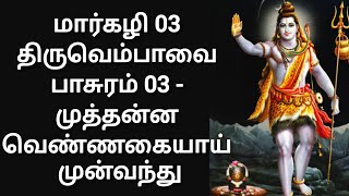 மார்கழி 03 திருவெம்பாவை பாசுரம் 03 - முத்தன்ன வெண்ணகையாய் முன்வந்து