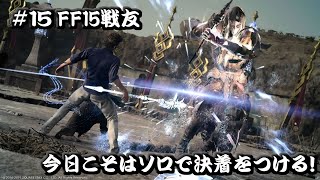 ＃15【FF15戦友】そろそろ決着をつけよう…そう思ってた【ギルガメ周回】