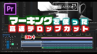 【premiere】マーキングを使った高速テロップカット