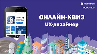 Домашний квиз SkillCity #2 - UX-дизайнер