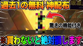 【荒野行動】配布アイテムなのに今までに無い″特殊機能″付き！これ過去1エグいwwww【荒野新マップ】【荒野の光】