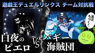 【遊戯王デュエルリンクス】団体戦 バギー海賊団 vs 白夜のピエロ 軽くぶちたおしますか【Vtuber】