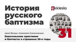 История русского баптизма. 31. Евангельские христиане и баптисты в страшные 30 е годы