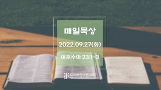 20220927 프라하한마음교회 말씀묵상 큐티 QT