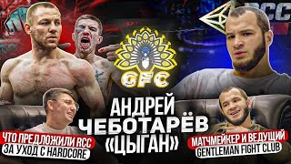 АНДРЕЙ ЧЕБОТАРЕВ – чем RCC лучше Hardcore? БОЙ: Цыган VS Данила \