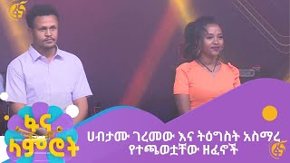 ሀብታሙ ገረመው እና ትዕግስት አስማረ የተጫወቷቸው ዘፈኖች