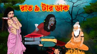 Raat 9 tar Daak - BhuterGolpo | bangla bhuter cartoon | Bhuter golpo | bangla horror Cartoon| Bhoot