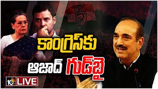 LIVE : కాంగ్రెస్ పార్టీకి మరో షాక్..పార్టీకి గులాంనబీ ఆజాద్ రాజీనామా | Ghulam Nabi Azad resigns 10TV