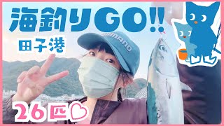 【田子港】ジギング青物の釣果26匹！＃ソウダガツオ＃海釣りGO＃ジギング＃サビキ＃ショゴ＃カンパチ