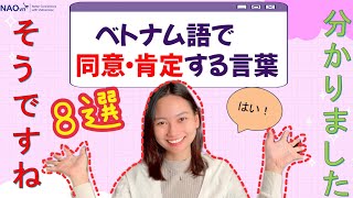 【そのまま使える】日常会話に役立つ肯定表現8選★はい！分かりました★