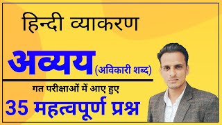 Hindi Grammar - अव्याय (अनुवकरी वाड़) Important questions of Avyaya. Avyaya questions