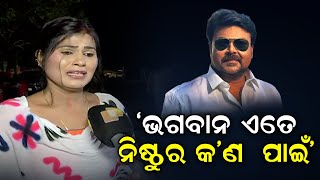 ‘ଭଗବାନ ଏତେ ନିଷ୍ଠୁର କଣ ପାଇଁ’ | Odisha Reporter