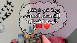 جولة في غرفتي المتواضعة (الإيسمر المغربي.لهجة الشمالية❤️🇲🇦)