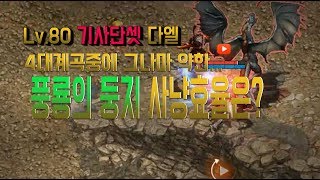 Lv.80 기사단셋다엘 풍룡의둥지 사냥효율은?