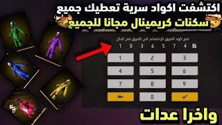 بالصدفة اكتشفت اكواد سرية تعطيك جميع كريمينالات بشكل مجاني للجمع😱🔥