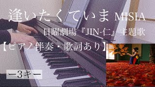 ピアノ伴奏【逢いたくていま/MISIA】オフボーカル -3キー 歌詞あり フル 原曲通りテンポ 日曜劇場『JIN-仁』主題歌 Aitakute ima