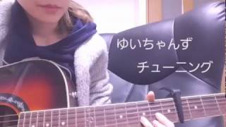 欅坂46　ゆいちゃんず　チューニング　弾き語り