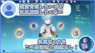 【原神】重雲育成で氷風厳選したくないって人におすすめな聖遺物セットは？【切り抜き】