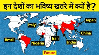 Why is the future of these 7 countries is Difficult? इन 7 देशों का भविष्य खतरे में क्यों है?