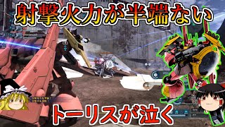 【バトオペ２】トーリスが嫉妬するレベル高性能射撃汎用！少々癖があるけど適正距離なら鬼強い！ディジェトラバーシア【ゆっくり実況】