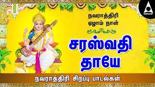 நவராத்திரி ஏழாம் நாள் || சரஸ்வதி தாயே  || #Navratri Song || Navratri Day 7 Songs || #Saraswatisongs