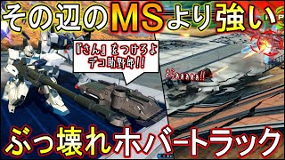 【クロブ】最強Ez8職人＆ホバートラックの地獄の連携がえぐすぎるwミケルとエレドア本気出しすぎぃ!!【EXVSXB】