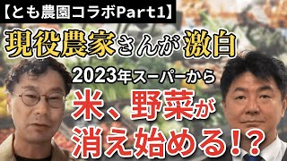 【とも農園コラボPart1】現役農家さんが激白 2023年スーパーから米、野菜が消え始める！？