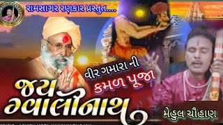 વીર ગમારાની કમળ પૂજા!! મેહુલ ચૌહાણ new song 2023!!ગમારા નું માથાનું બલિદાન, મેહુલ ચૌહાણ ના ભજન !!