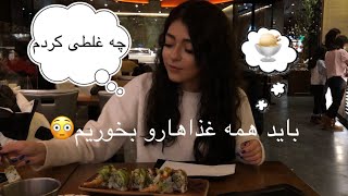 اگه همه غذاهارو نخوریم جریمه میشیم😱All you can eat VLOG