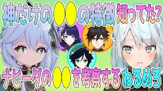 スメールの新キャラのナヒーダを考察するねるめろさん。神だけに見られる●●の特徴、知ってた？【毎日ねるめろ】