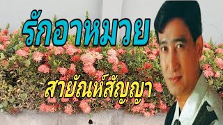 รักอาหมวยสายัณห์สัญญา