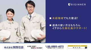 【正社員募集中】電気設備工事なら「株式会社　関西住設」