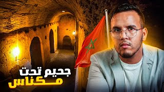 سجن قارا او حبس قارا المرعب - عن قصة و اسرار اكبر و اخطر سجن بالعالم يوجد في المغرب | Prison de kara